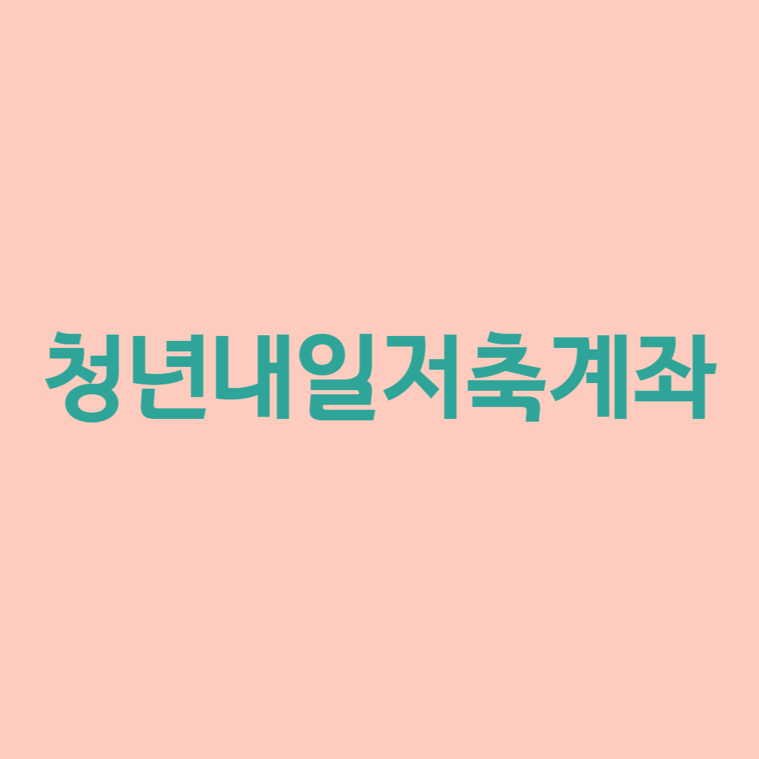 청년내일저축계좌