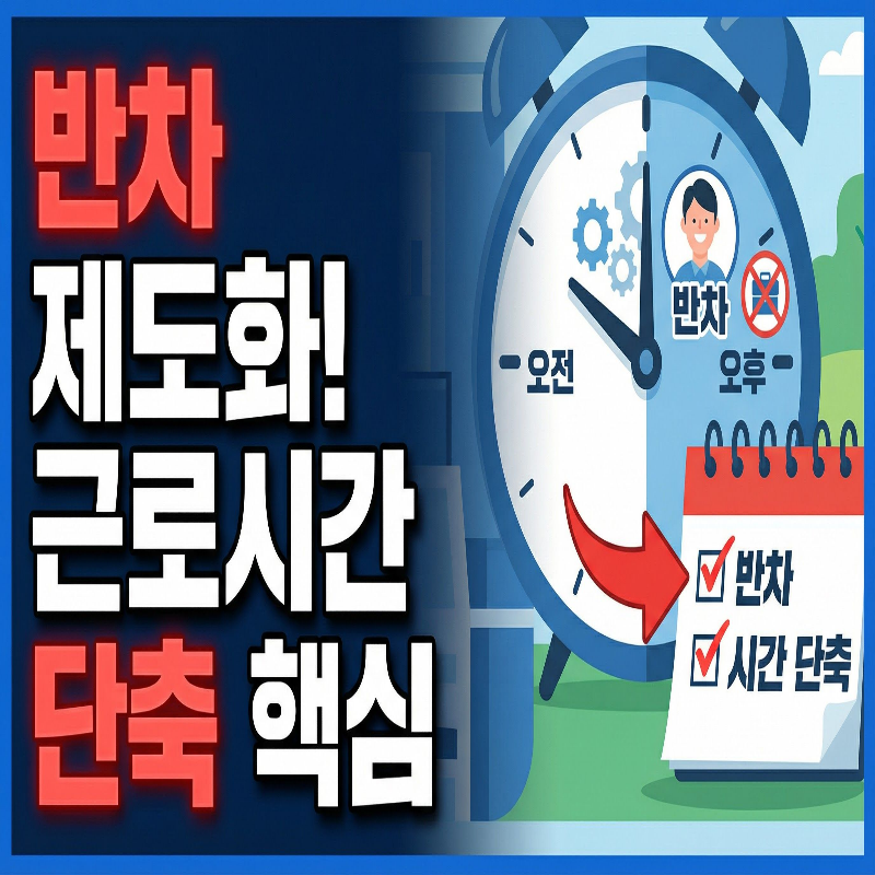 실근로시간 단축법, 반차 제도화, 주 4.5일제, 근로시간 단축, 노동시간 정책, 근로자의 권리, 생활법률정보