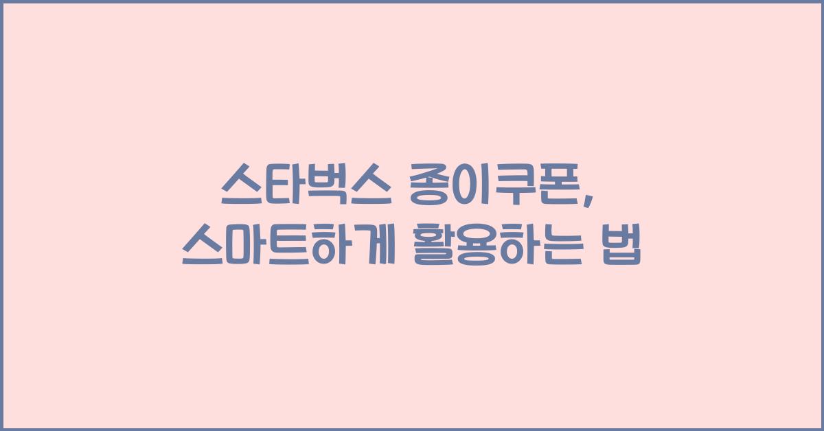 스타벅스 종이쿠폰