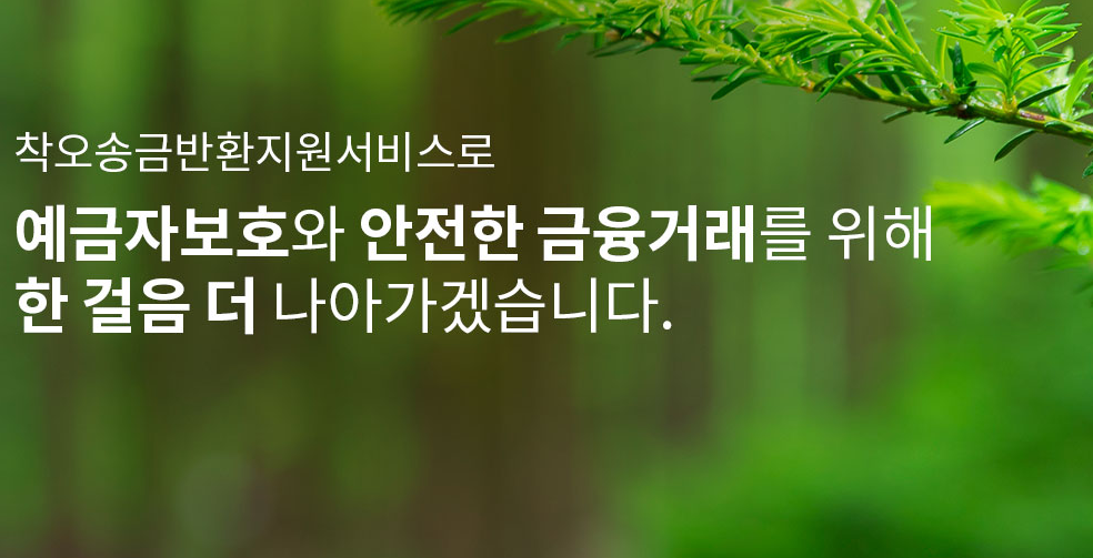 착오송금 반환요청 방법