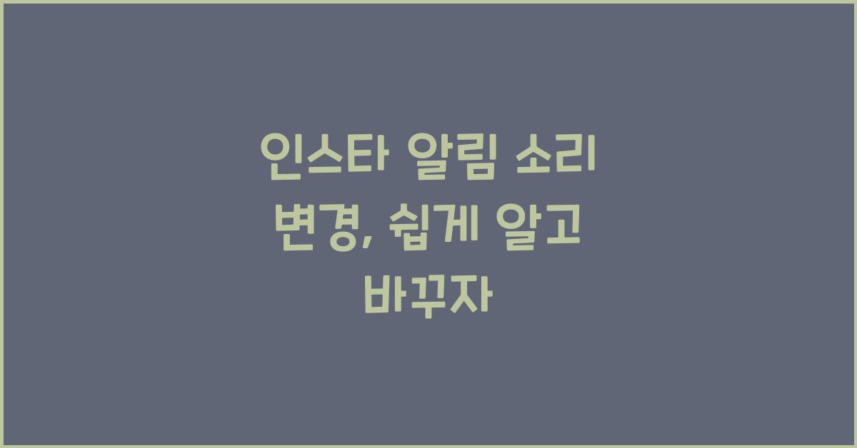 인스타 알림 소리 변경