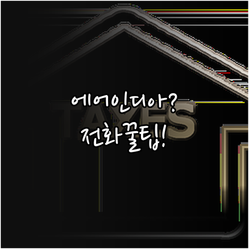 에어인디아 항공권 취소 및 환불 전화..