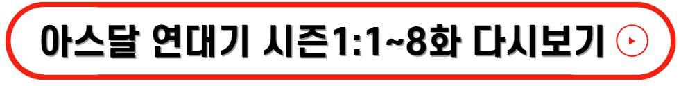 아스달 연대기 시즌1