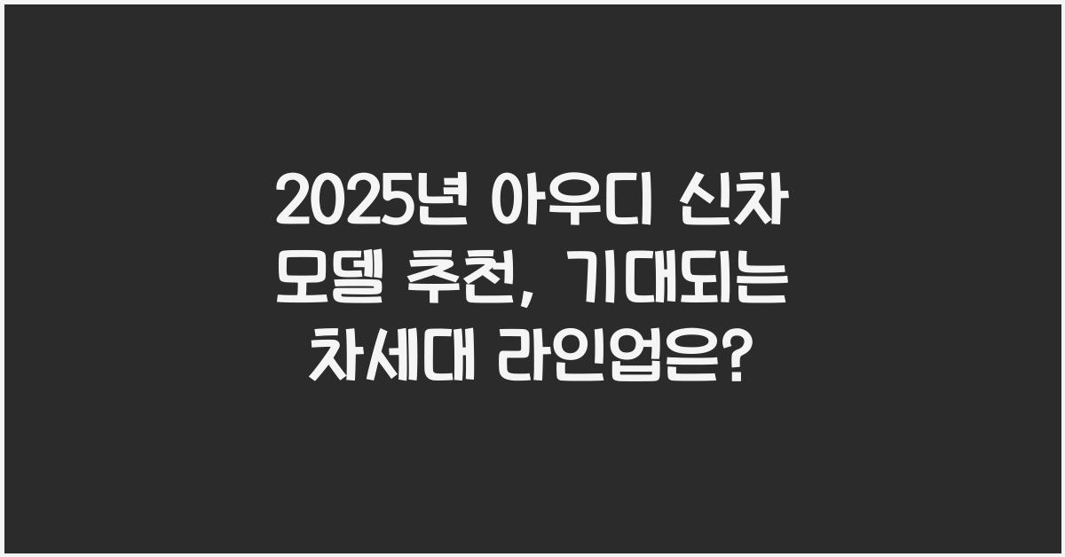2025년 아우디 신차 모델 추천