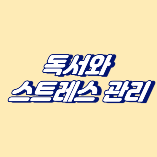 독서와 스트레스 관리