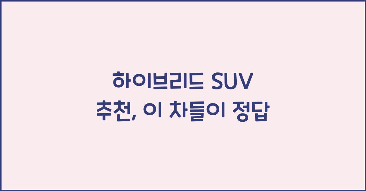 하이브리드 SUV 추천