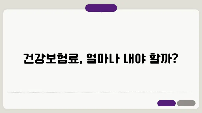 건강보험료 상한액 [건강보험료계산]