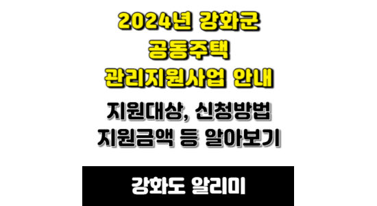 2024년 강화군 공동주택 관리 지원 사업 안내