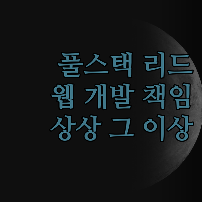 풀스택 개발 리드가 책임지는 웹 개발