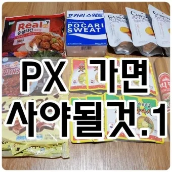 2025년 군대 PX 추천템 군마트 주류 가격 필수아이템 구매팁_10
