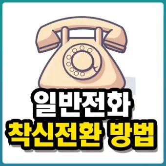 착신전환 해제 kt 방법 유선전화 lg 일반 sk 안내_16