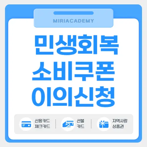 민생회복 소비쿠폰 이의신청
