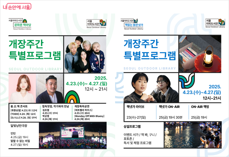 광화문 책마당, 책읽는 맑은냇가 개장주간 프로그램