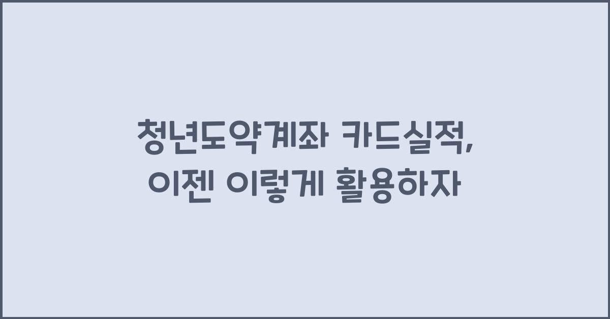 청년도약계좌 카드실적