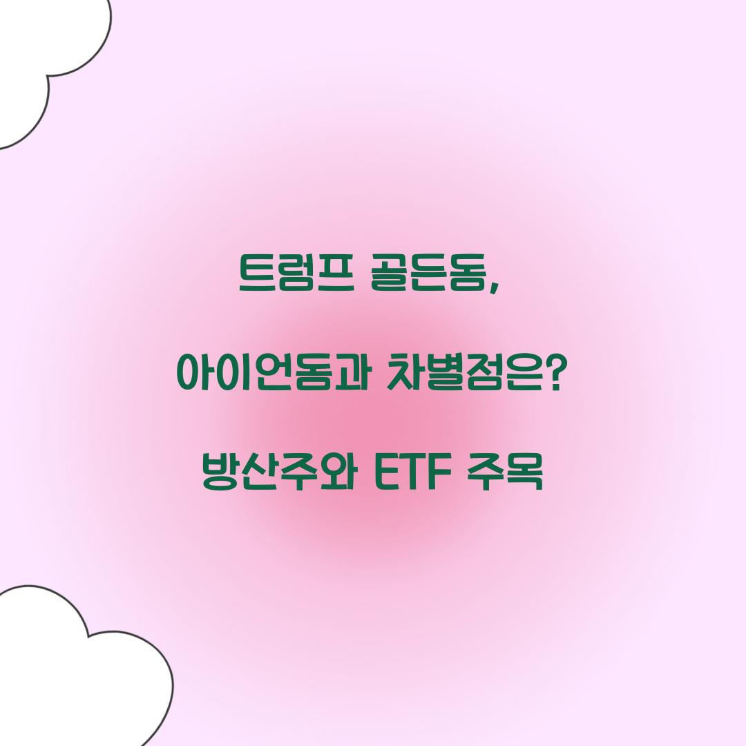 트럼프 골든돔