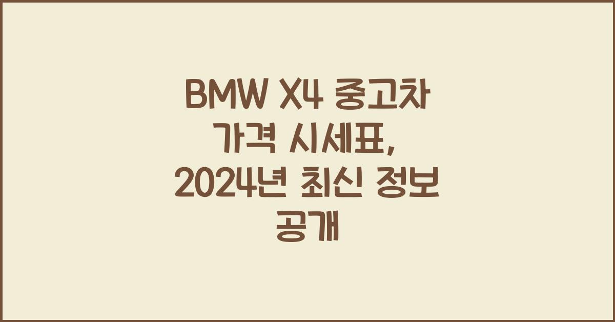 BMW X4 중고차 가격 시세표