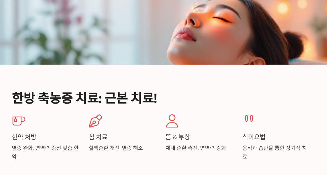 한방 축농증 치료