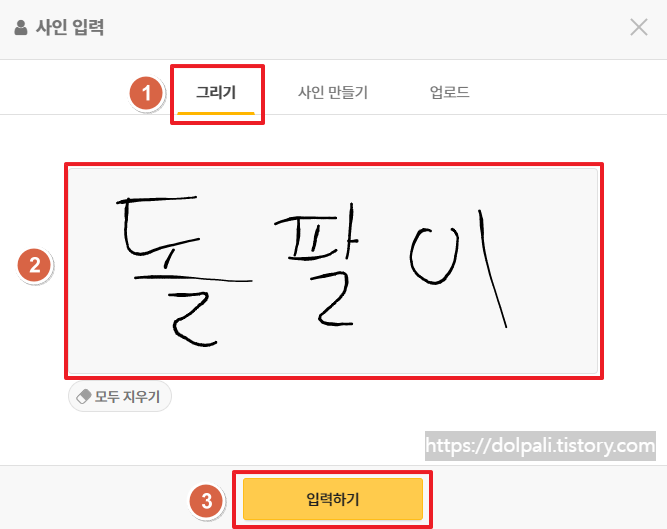 모두싸인에서 싸인(서명) 만들기-사인 그리기