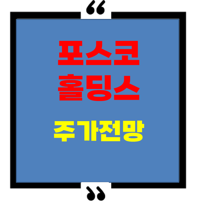 포스코홀딩스 주가 30만원 돌파! 지금이 매도 타이밍일까?