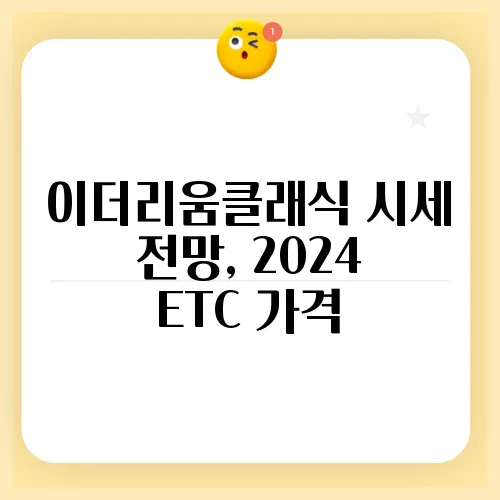 이더리움클래식 시세 전망, 2024 ETC 가격