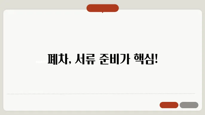 폐차 필수 서류 목록