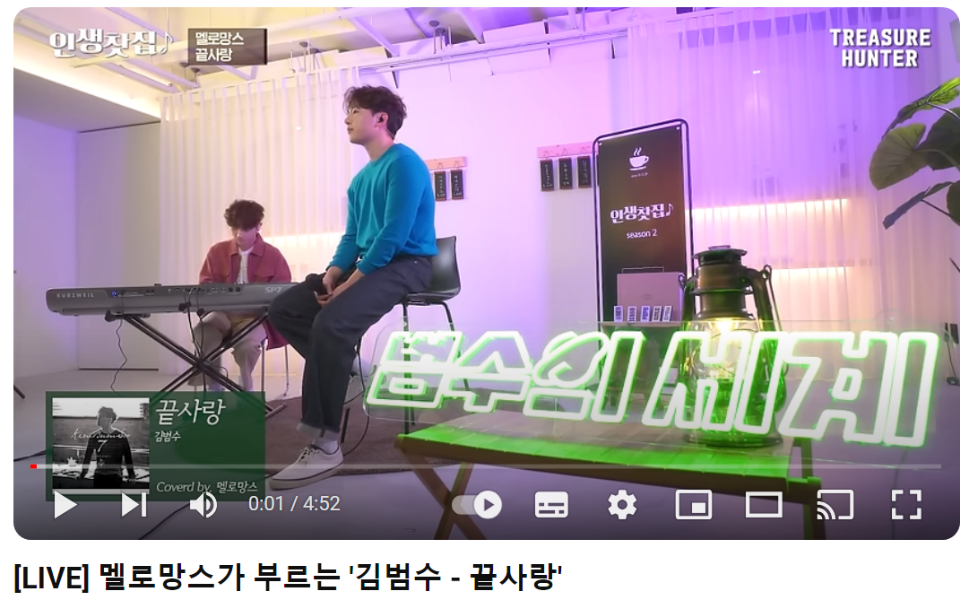 멜로망스-끝사랑