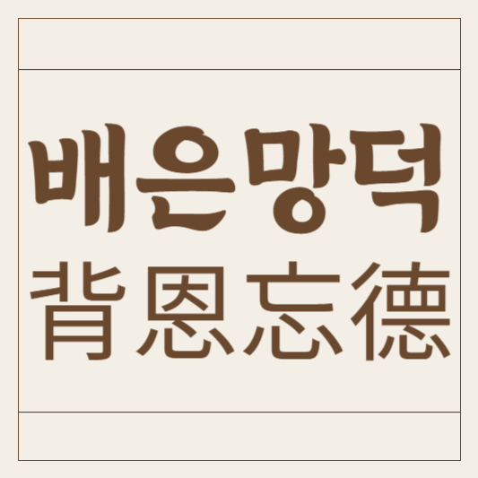 배은망덕