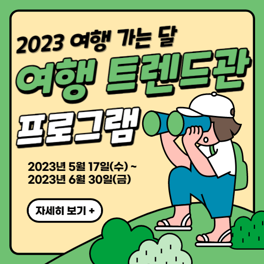 2023여행가는달-여행트렌드관-프로그램