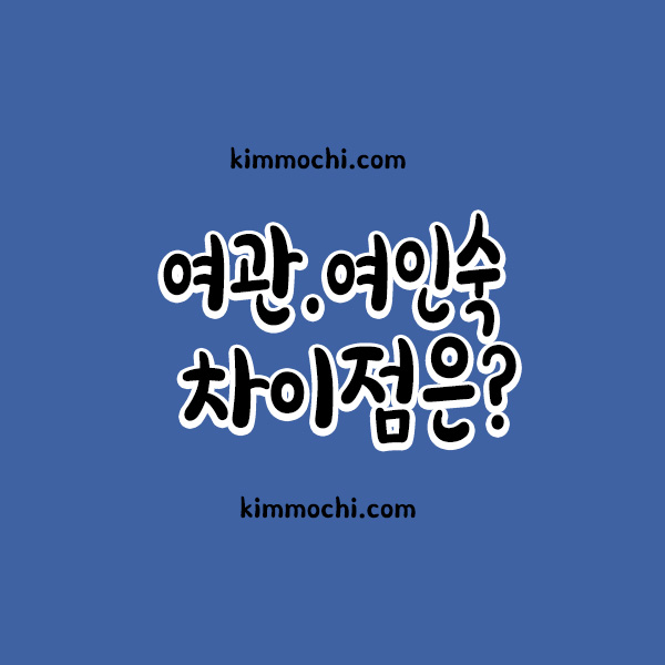 여관 여인숙 차이점