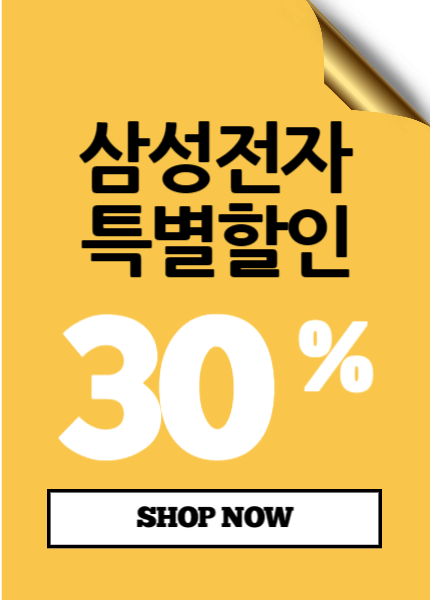 삼성전자 30% 할인 (최대 47%)