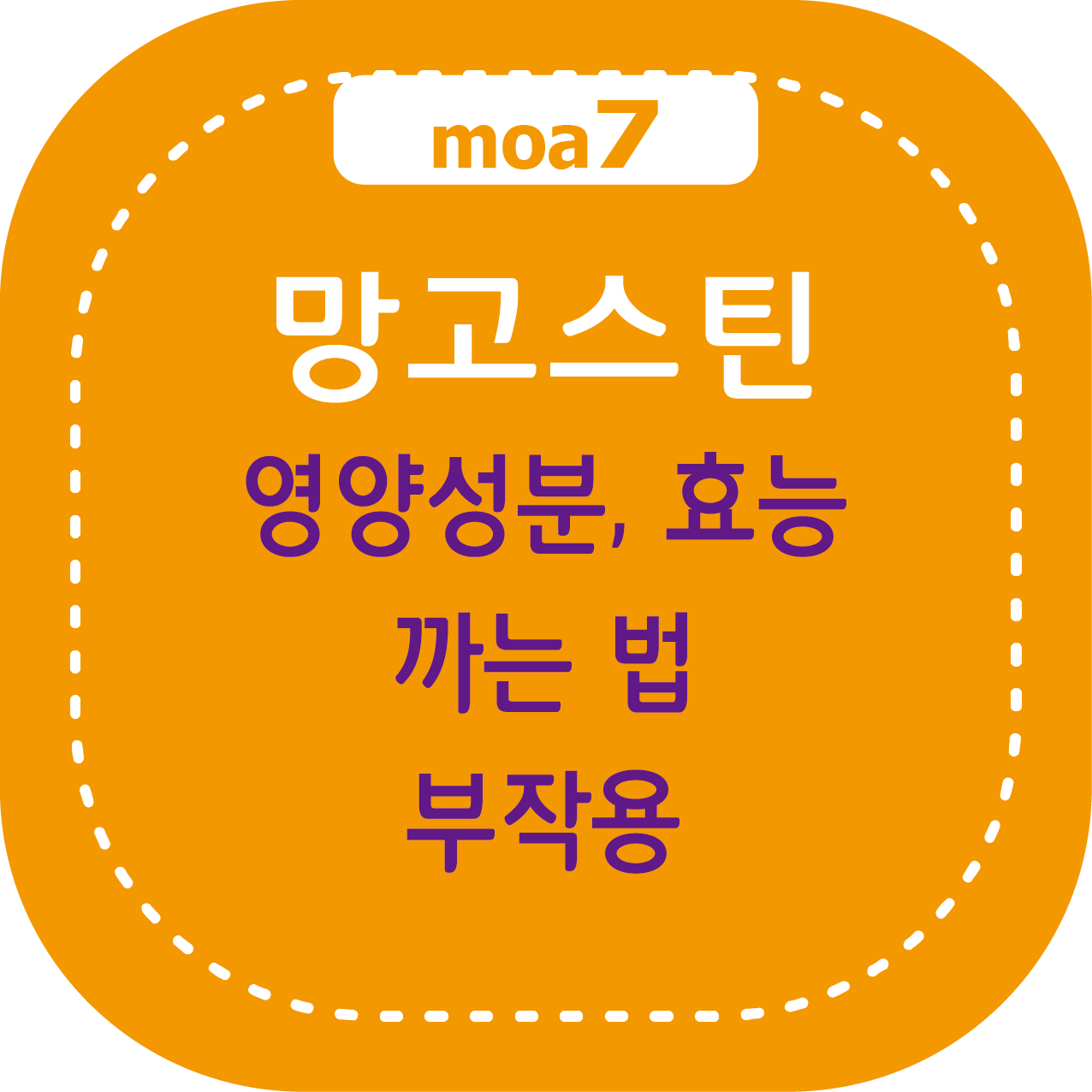 망고스틴 영양성분, 효능, 부작용, 까는법, 보관법