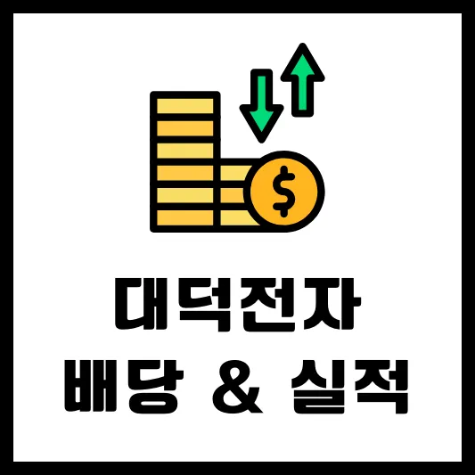 대덕전자 353200 배당금 배당일 실적