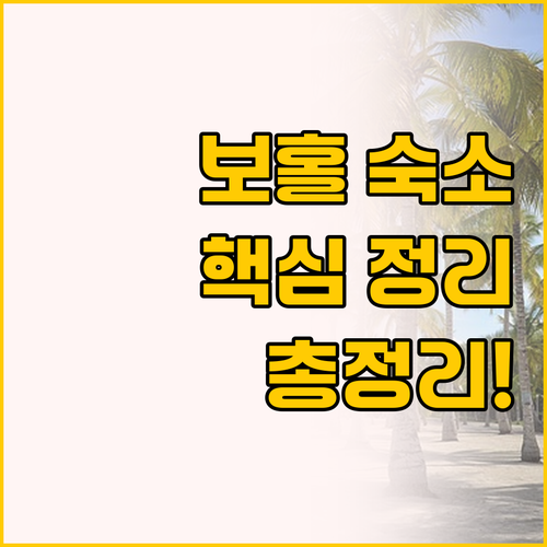 보홀 여행 숙소 선택 가이드, 팡라오..