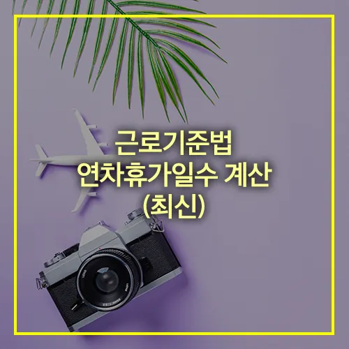 근로기준법 연차휴가일수 계산
