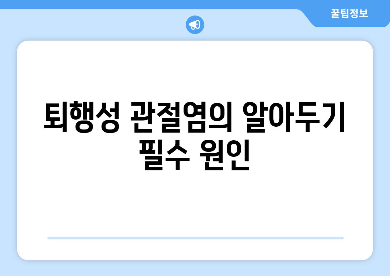 퇴행성 관절염의 알아두기 필수 원인
