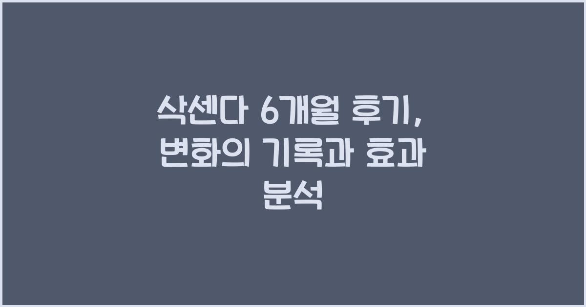 삭센다 6개월 후기