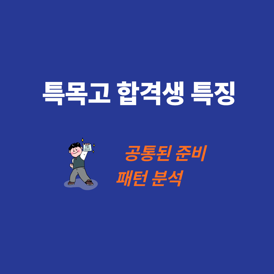 특목고 합격생들의 공통된 공부 습관과 준비 패턴을 정리한 이미지