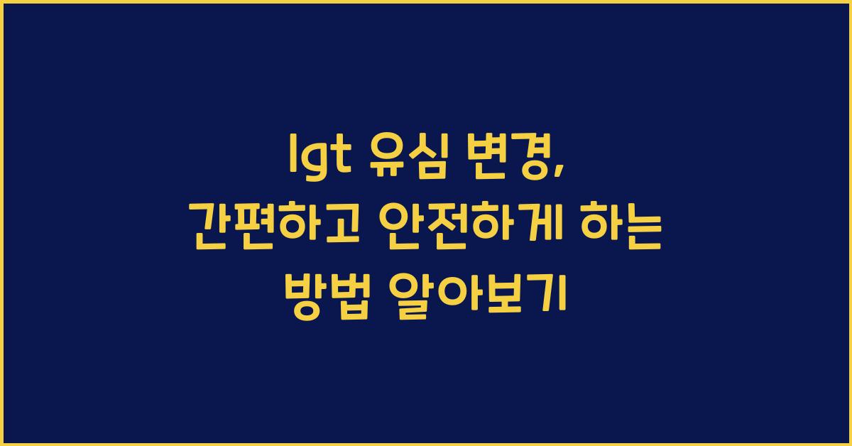 lgt 유심 변경