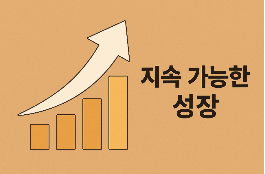 지속 가능한 성장 - 블로그 성장 방향을 나타내는 이미지