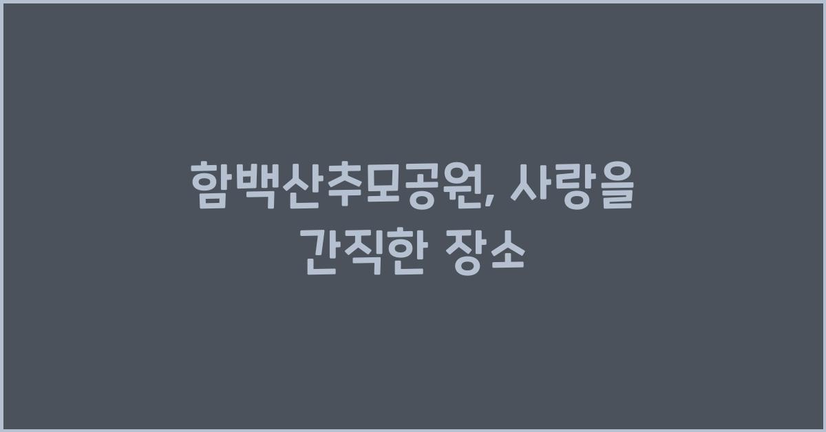 함백산추모공원