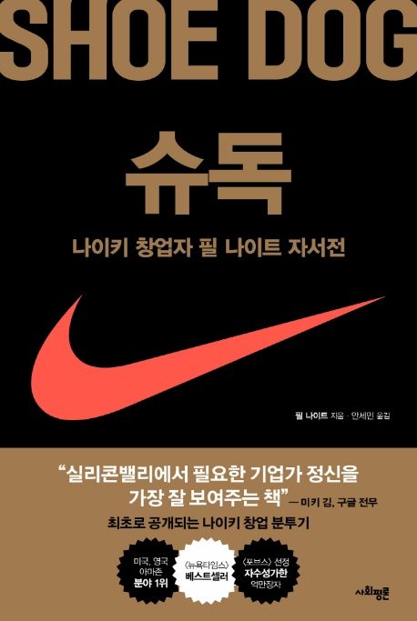 나이키 창업자 필 나이트 자서전 슈독 책표지 사진