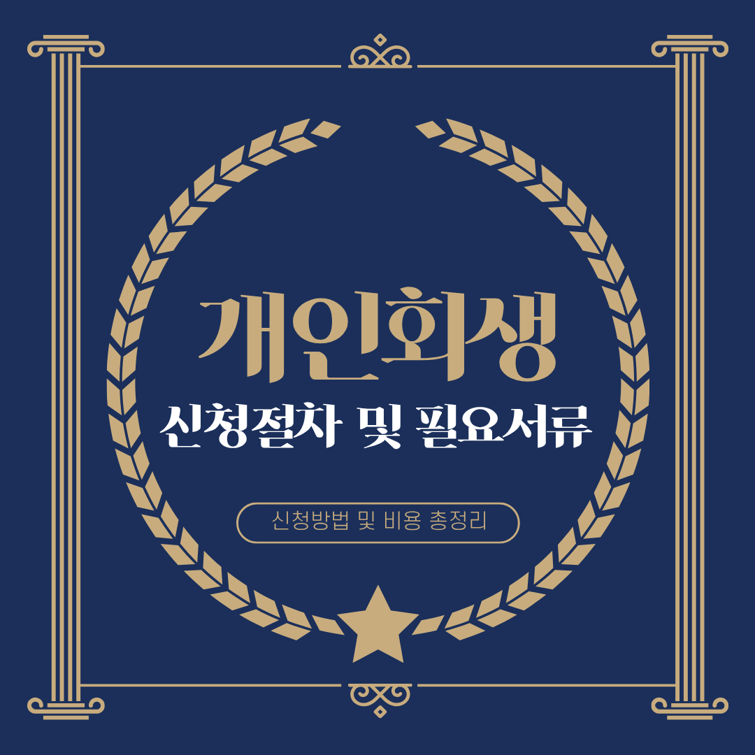 개인회생 신청 절차, 필요 서류, 신청 방법, 비용 안내, 개인회생파산신청, 채무탕감제도, 변호사 상담, 종합법률정보