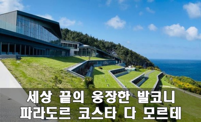 묵시아의 파라도르 Parador Costa da Morte (Muxía) 숙박기
