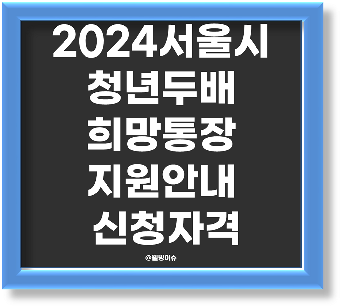 희망두배청년통장 지원안내, 신청접수, 신청자격