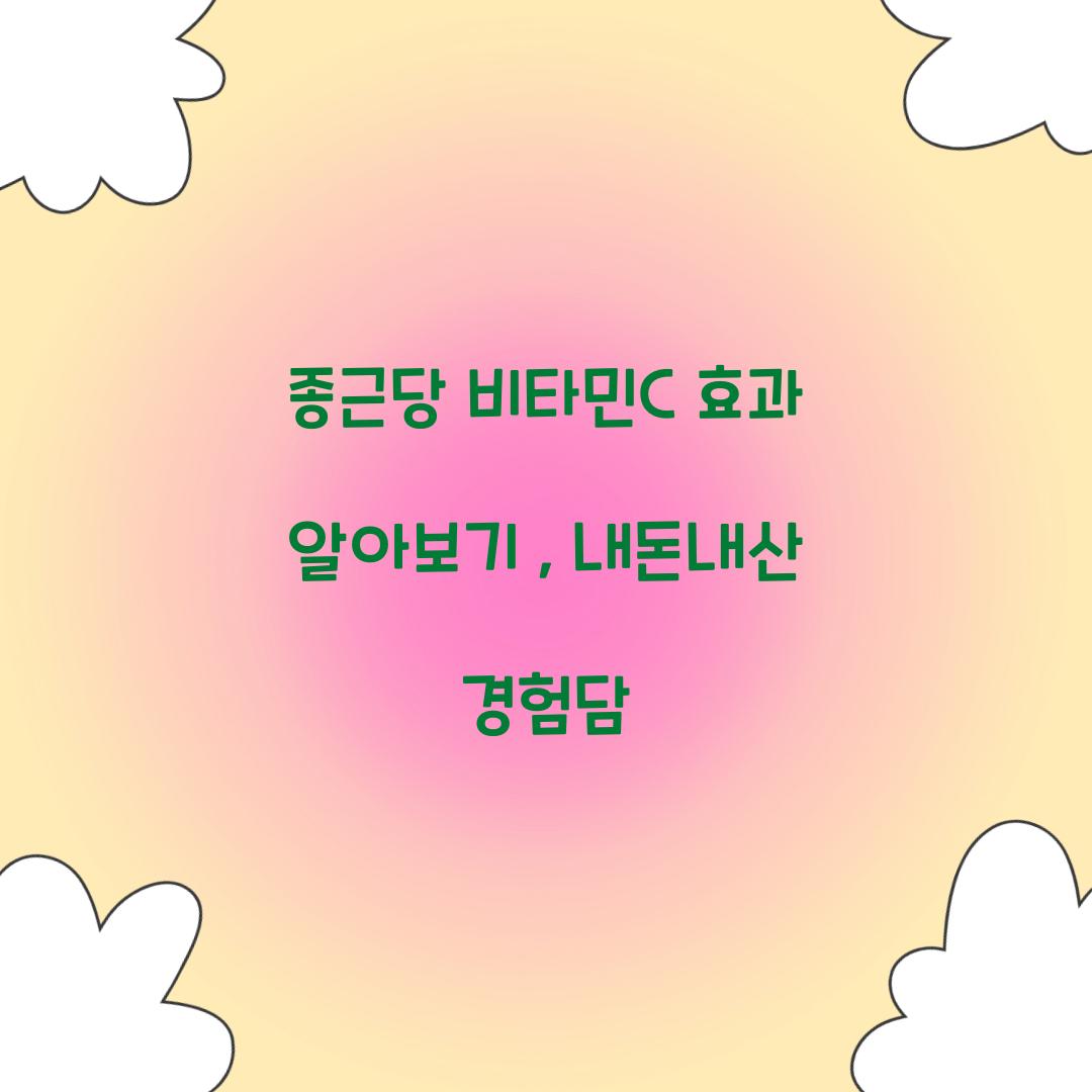 종근당 비타민