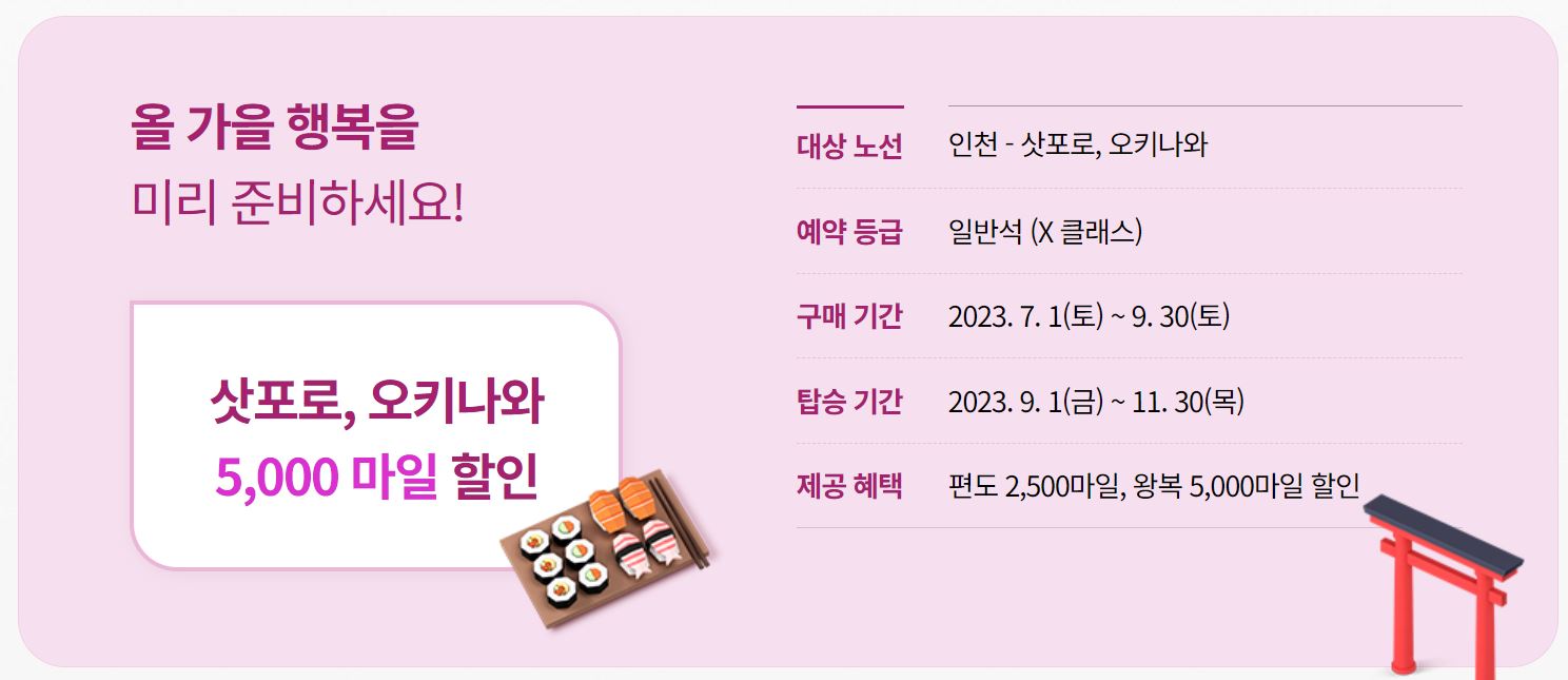 대한항공 마일리지 할인