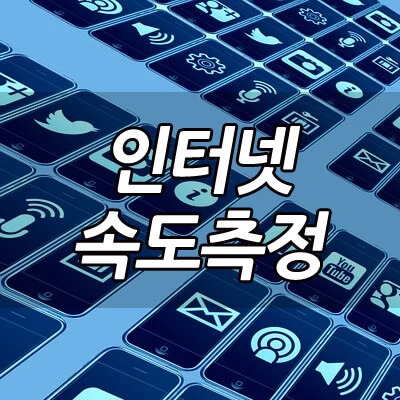 인터넷속도측정_썸네일
