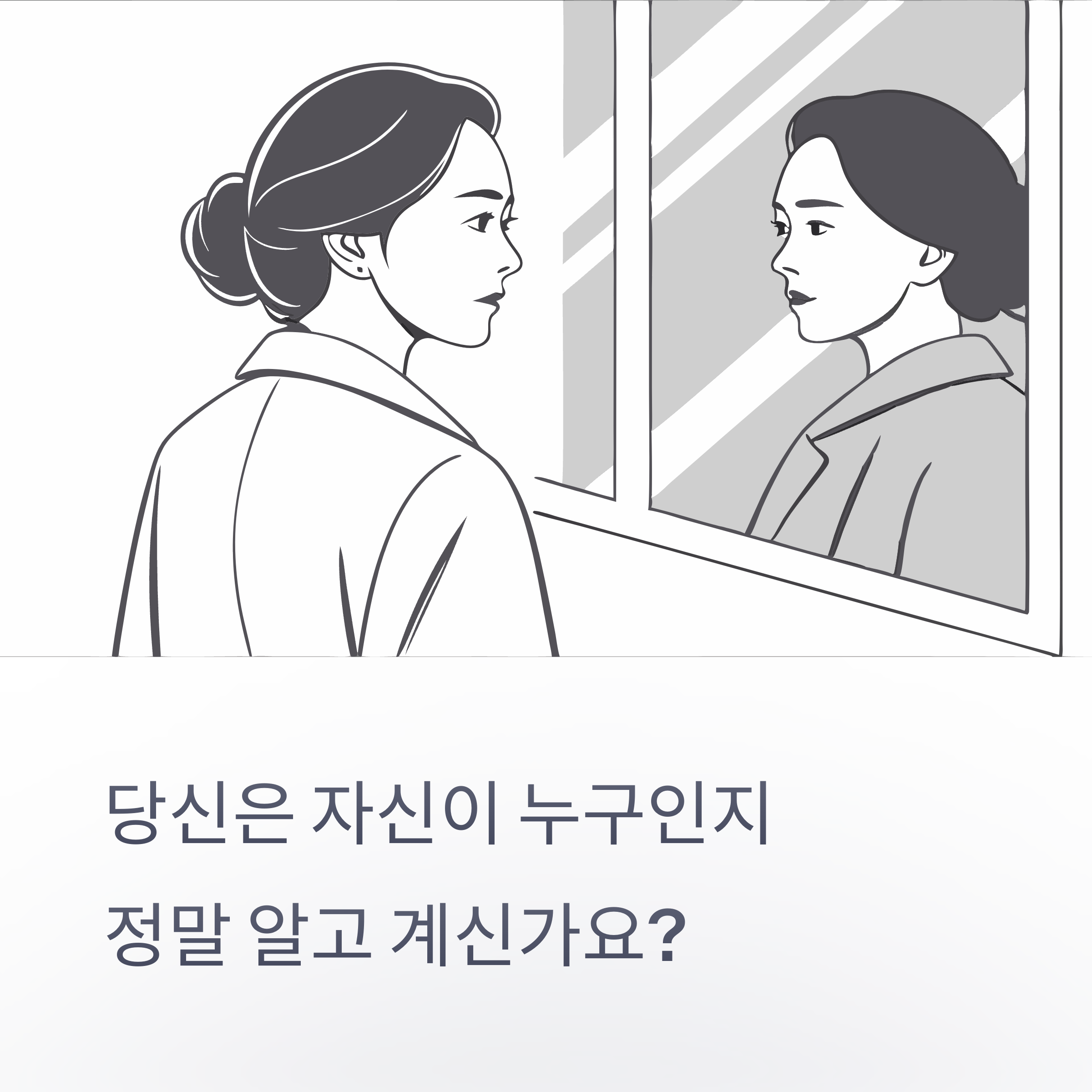 자아정체성 나를 다시만나는 여정의 시작