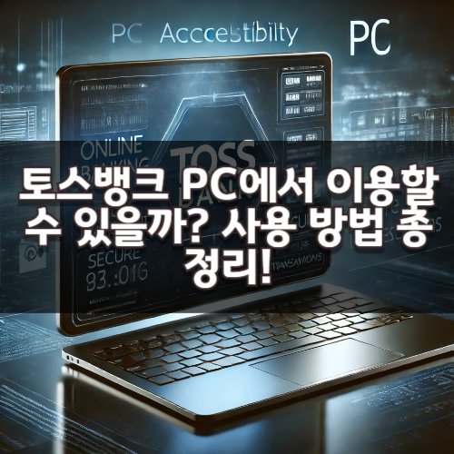 토스뱅크 PC에서 이용할 수 있을까? 사용 방법 총정리!