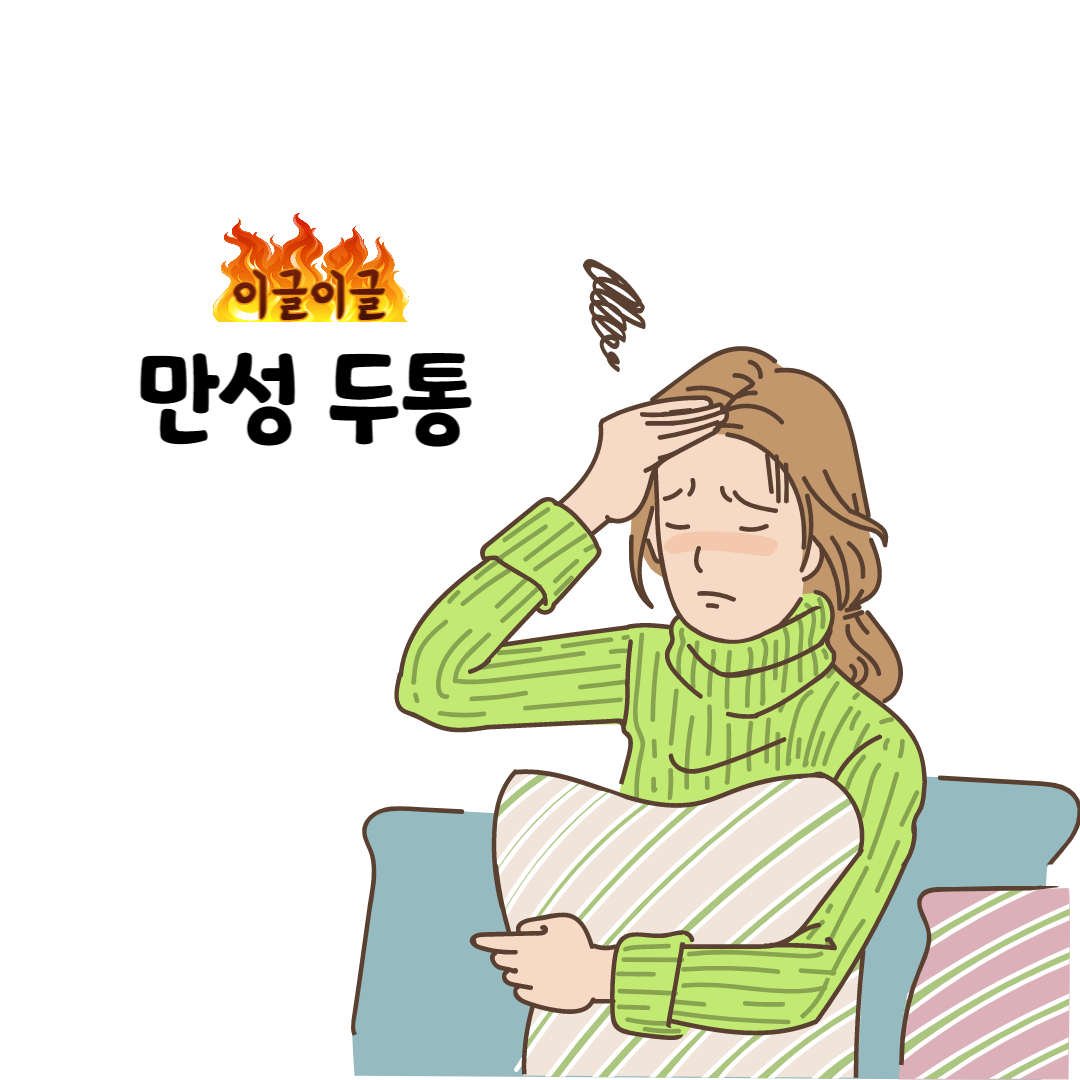 만성두통썸네일